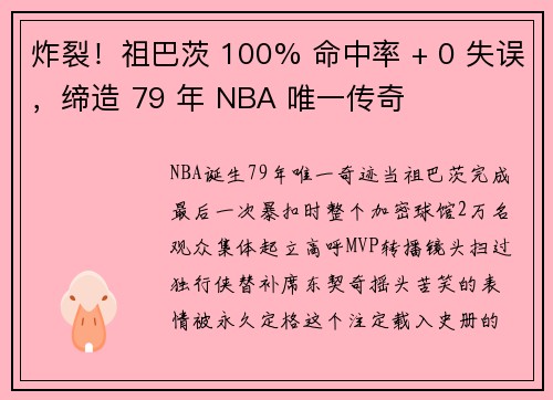 炸裂！祖巴茨 100% 命中率 + 0 失误，缔造 79 年 NBA 唯一传奇