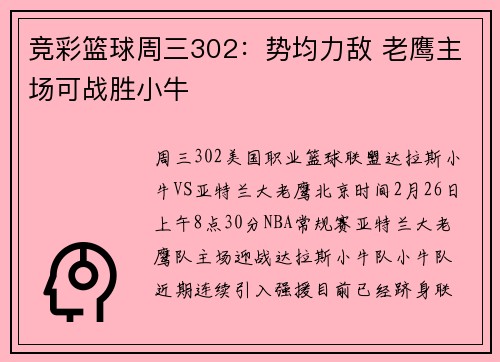 竞彩篮球周三302：势均力敌 老鹰主场可战胜小牛