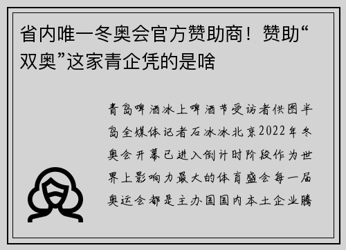 省内唯一冬奥会官方赞助商！赞助“双奥”这家青企凭的是啥
