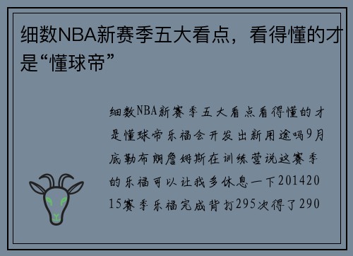 细数NBA新赛季五大看点，看得懂的才是“懂球帝”
