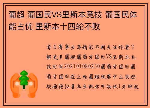 葡超 葡国民VS里斯本竞技 葡国民体能占优 里斯本十四轮不败