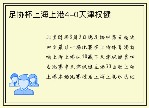 足协杯上海上港4-0天津权健