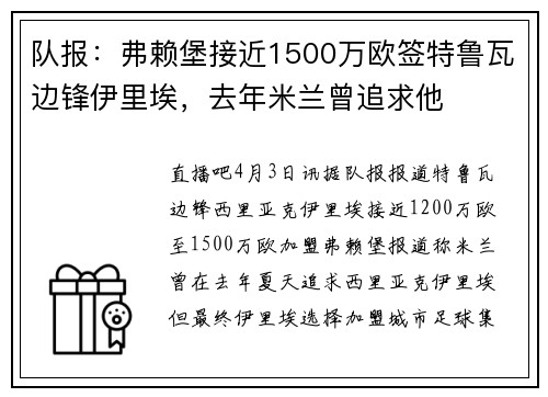 队报：弗赖堡接近1500万欧签特鲁瓦边锋伊里埃，去年米兰曾追求他