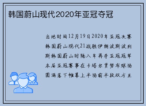 韩国蔚山现代2020年亚冠夺冠