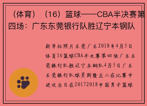 （体育）（16）篮球——CBA半决赛第四场：广东东莞银行队胜辽宁本钢队